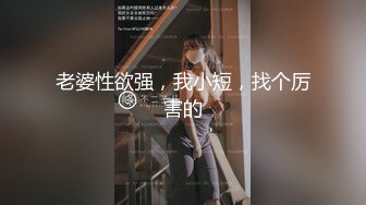 老婆性欲强，我小短，找个厉害的