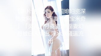 【新片速遞】 ✨中国媳妇资深熟女网黄绿帽淫妻「宝宝米奇」「灵儿」付费资源 淫妻幻想被白人中出 淫水从骚逼流出