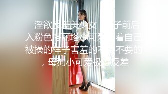 ✿淫欲反差美少女✿镜子前后入粉色洛丽塔小可爱看着自己被操的样子害羞的不要不要的，母狗小可爱极度反差