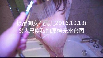 极品御女石莞儿2016.10.13(S)大尺度私拍原档无水套图