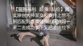 东莞淫荡翘臀小炮友，小卧室内小情侣调情