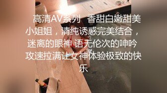 ✿高清AV系列✿香甜白嫩甜美小姐姐，清纯诱惑完美结合，迷离的眼神 语无伦次的呻吟 攻速拉满让女神体验极致的快乐