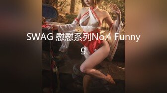 SWAG 慰慰系列No.4 Funnyg