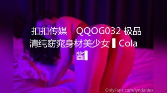 ✿扣扣传媒✿ QQOG032 极品清纯窈窕身材美少女 ▌Cola酱▌