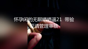 【新片速遞】  谁家的小媳妇深夜不睡觉，被小哥草的哇哇哇浪叫，全程露脸陪狼友互动撩骚，胸推乳交深喉激情上位淫声荡语