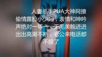 ⚫️⚫️人妻杀手PUA大神网撩偸情露脸小少妇，表情和呻吟声绝对一等一，无毛美鲍进进出出高潮不断，老公来电话都不接了