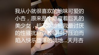 渣男PUA青春无敌美少女,刚读大一,就被调教的下海