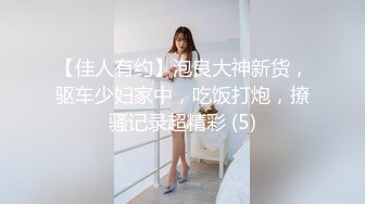 【新速片遞】伪娘 好累 好爽 眼镜女装大佬 两个美妖拼刺刀 操的好累也好爽 