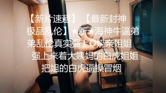 【新片速遞】  计划好久的事情终于实现了㊙️窗户缝中偸拍还在上学的小表妹洗白白简直太嫩了㊙️阴毛不多还刮体毛和腋毛很会保养哦