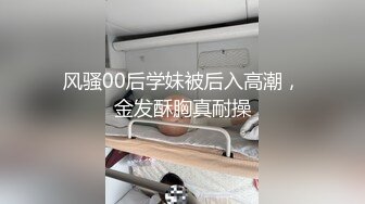 风骚00后学妹被后入高潮，金发酥胸真耐操