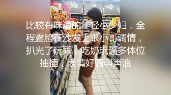 比较有味道的年轻小少妇，全程露脸在沙发上跟小哥调情，扒光了玩弄，吃奶玩逼多体位抽插，表情好骚叫声浪