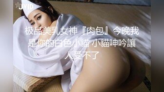 ✨御姐尤物女神✨极品网红名媛〖娜娜〗NTR人妻的不忠告白，天花板级气质风情万种的尤物御姐