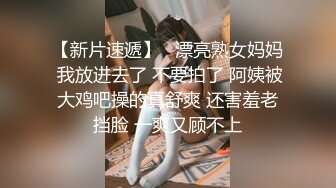 【新片速遞】   漂亮熟女妈妈 我放进去了 不要拍了 阿姨被大鸡吧操的真舒爽 还害羞老挡脸 一爽又顾不上