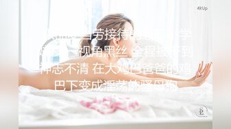  极品麦当劳接待的兼职小学妹 第一视角黑丝 全程被干到神志不清 在大鸡巴爸爸的鸡巴下变成淫荡的骚母狗