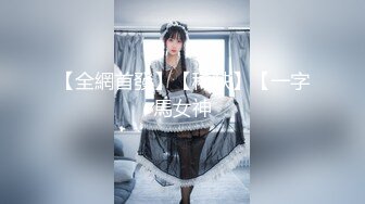 极品名媛外围女神『嫖妓达人』那些年出差操过的鸡穿衣是高不可攀的女神，脱衣是淫荡下贱母狗