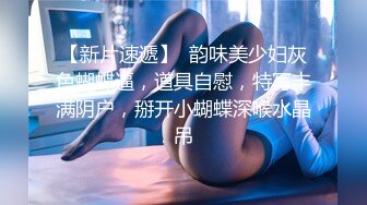 白富美女留学生『魏乔安』✅性感小骚货大战白人巨屌，很好奇小小身材怎么承受住巨大肉棒冲击的