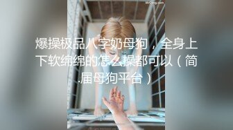 ❤️真枪实弹折磨女奴！宁波SM玩女虐奴大神【抹香琼爸爸】最新私拍视图，啪啪蜡烛油封逼阴道榨汁扩肛下蛋各种花样玩穴