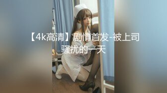 【4k高清】剧情首发-被上司骚扰的一天