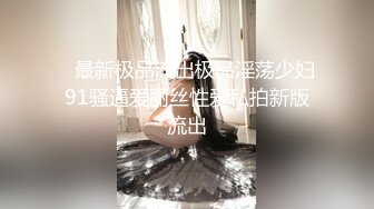  极品嫩妹粉嫩小萝莉制服小情趣』制服肥臀啪啪新版流出 无套速插嫩穴