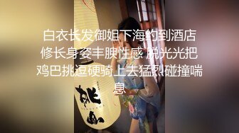  白衣长发御姐下海约到酒店 修长身姿丰腴性感 脱光光把鸡巴挑逗硬骑上去猛烈碰撞喘息