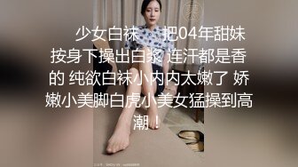  漂亮小姨子全程露脸丝袜情趣活好不粘人，莞式全套伺候小哥哥释放泄欲