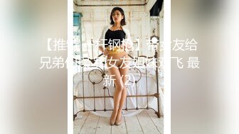 【推特 一杆钢枪】带女友给兄弟们操 和女友姐妹双飞 最新 (2)