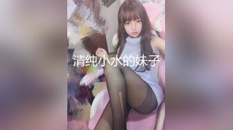 清纯小水的妹子