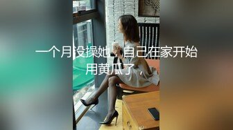 白毛哥酒店重金约炮极品外围小姐姐 先吃她的鲍鱼再啪啪