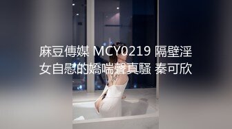 麻豆傳媒 MCY0219 隔壁淫女自慰的嬌喘聲真騷 秦可欣