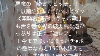 300MIUM-384 渋谷の伝説！！！クラブを荒らしまくる悪魔の〝ゆとりビッチ〟！！！以前紹介した『パリピグッズ開発者(通称：ギャル電)』も舌を巻く程の破天荒な遊びっぷりは正に〝激レア〟！！！今まで喰いに喰ったチ●ポの数はなんと1500本超えとシリーズ(業界？)最多で現在も着々と更新中！！！セック