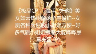 《魔手外购极品CP》女厕逼脸同框偸拍各种女人方便~有熟女有良家少妇有年轻小姐姐~韵味十足肉丝美少妇擦逼仔细观察分泌物 (2)