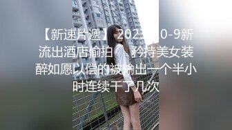 【新速片遞】 2023-10-9新流出酒店偷拍❤️矜持美女装醉如愿以偿的被输出一个半小时连续干了几次