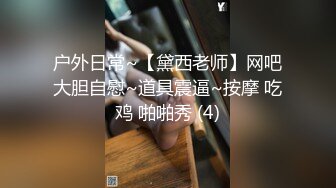 户外日常~【黛西老师】网吧大胆自慰~道具震逼~按摩 吃鸡 啪啪秀 (4)