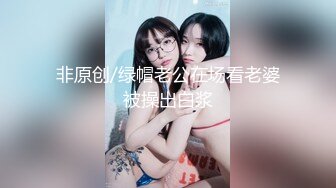 【新片速遞】 无套高清素颜野外大战❤️吃工人大鸡巴【小婉婷】各种姿势后入爆操输出❤️又是超爽愉快的一天~爽死啦！