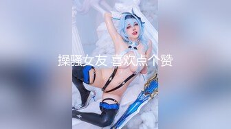 【雙飛女神??隐藏版限時影片】豪宅雙女仆餐桌上的激烈碰撞 極品女神「夏暮光&amp;amp;肉包」首次全裸合體