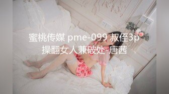 蜜桃传媒 pme-099 叔侄3p操翻女人兼破处-唐茜