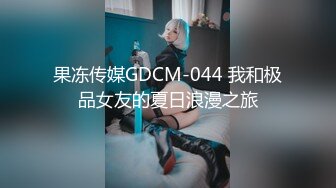 ❤肉嘟嘟甜美少女，大奶肥臀，发骚居家自慰，情趣开裆内裤，双道具震穴，猛捅小骚逼