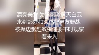 漂亮美女 为求刺激蓝天白云来到郊外和大鸡吧男友野战 被操边驱赶蚊虫还要不时观察着来人