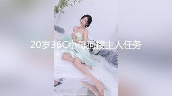 20岁36C小母狗接主人任务