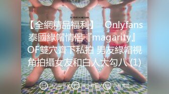 【全網精品福利】✨Onlyfans泰國綠帽情侶『magarity』OF雙穴齊下私拍 男友綠帽視角拍攝女友和白人大勾八 (1)