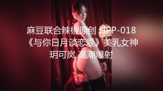 麻豆联合辣椒原创 HPP-018《与你日月谈恋爱》美乳女神玥可岚 高潮爆射