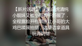 【矮挫胖酒店约操清纯系美女】迫不及待要扒开内裤