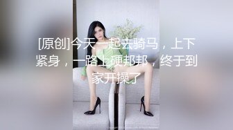 [原创]今天一起去骑马，上下紧身，一路上硬邦邦，终于到家开操了