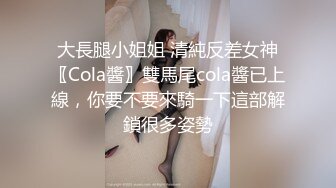 大長腿小姐姐 清純反差女神〖Cola醬〗雙馬尾cola醬已上線，你要不要來騎一下這部解鎖很多姿勢