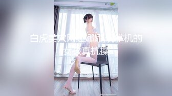 白虎美穴网红娜娜,玩掌机的女孩真抗操