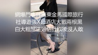 独家整理首发,泄密富家公子与其浪骚网红女友性爱视频流出（四）