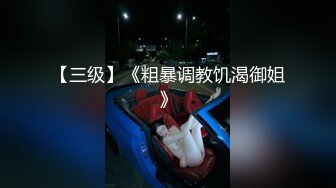 公子哥私約巨乳妹子打砲.幹到她不要不要的(無碼)