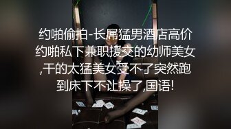 网聊的一个姐姐自摸给我看-电话-学生-大神-女上