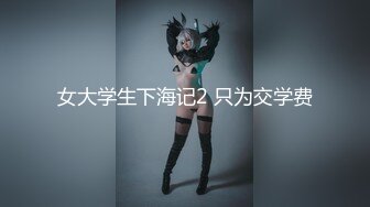 清纯JK少女诱惑计划✿这么紧致的逼逼爸爸们喜欢吗？会不会感觉很舒服很爽？又被爸爸填满了！爸爸的反差小母狗~