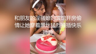 《最新福利重磅VIP精品》假面舞团风情万种极品美乳美鲍小姐姐【童童】顶级版~露奶露逼各种丝袜透视劲曲摇摆挑逗~可撸